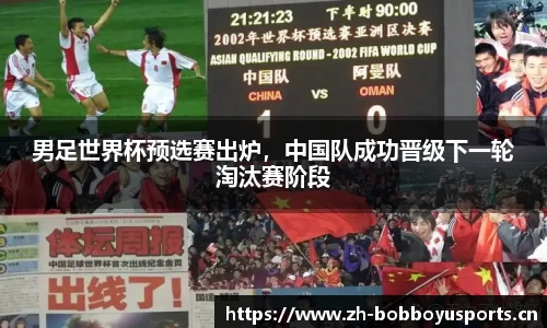 男足世界杯预选赛出炉，中国队成功晋级下一轮淘汰赛阶段