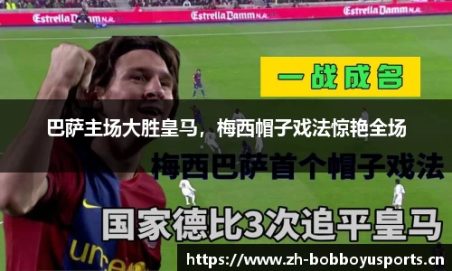巴萨主场大胜皇马，梅西帽子戏法惊艳全场
