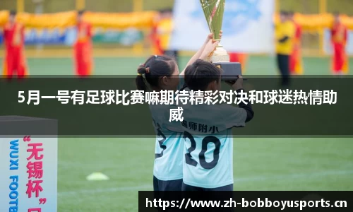 5月一号有足球比赛嘛期待精彩对决和球迷热情助威