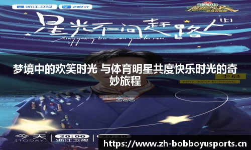 梦境中的欢笑时光 与体育明星共度快乐时光的奇妙旅程