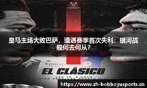 皇马主场大败巴萨，遭遇赛季首次失利：银河战舰何去何从？