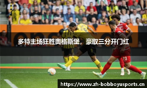 多特主场狂胜奥格斯堡，豪取三分开门红