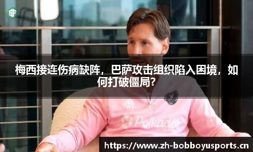 梅西接连伤病缺阵，巴萨攻击组织陷入困境，如何打破僵局？