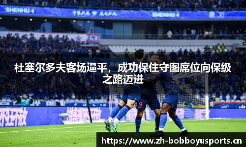 杜塞尔多夫客场逼平，成功保住守图席位向保级之路迈进