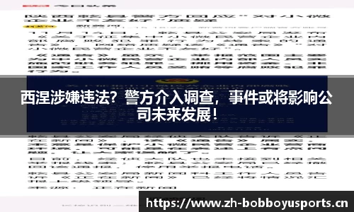 西涅涉嫌违法？警方介入调查，事件或将影响公司未来发展！