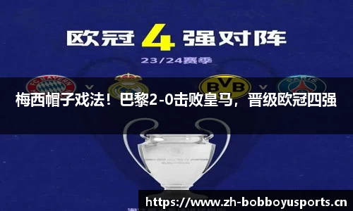 梅西帽子戏法！巴黎2-0击败皇马，晋级欧冠四强