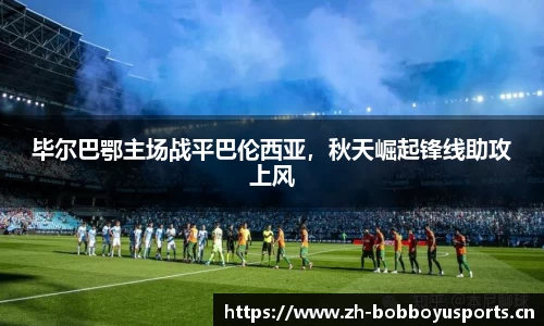 毕尔巴鄂主场战平巴伦西亚，秋天崛起锋线助攻上风
