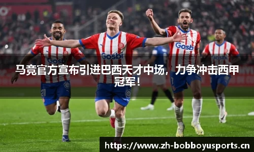马竞官方宣布引进巴西天才中场，力争冲击西甲冠军！