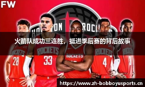 火箭队成功三连胜，挺进季后赛的背后故事