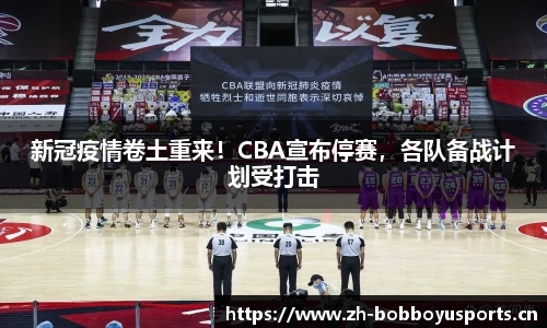 新冠疫情卷土重来！CBA宣布停赛，各队备战计划受打击
