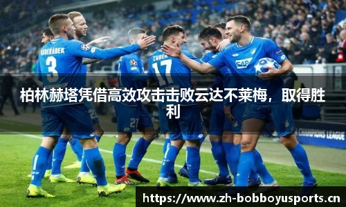 柏林赫塔凭借高效攻击击败云达不莱梅，取得胜利