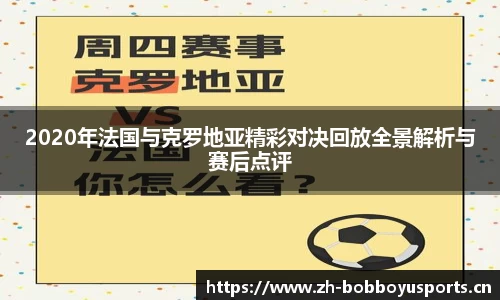 2020年法国与克罗地亚精彩对决回放全景解析与赛后点评