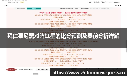 拜仁慕尼黑对阵红星的比分预测及赛前分析详解