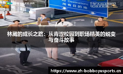 林葳的成长之路：从青涩校园到职场精英的蜕变与奋斗故事