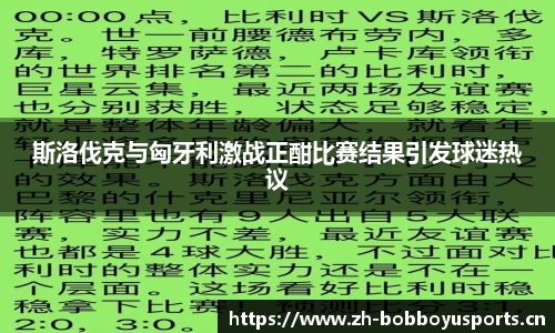 斯洛伐克与匈牙利激战正酣比赛结果引发球迷热议