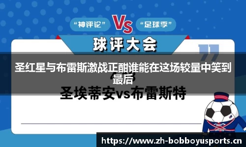 圣红星与布雷斯激战正酣谁能在这场较量中笑到最后