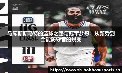 马库斯斯马特的篮球之路与冠军梦想：从新秀到全能防守者的蜕变