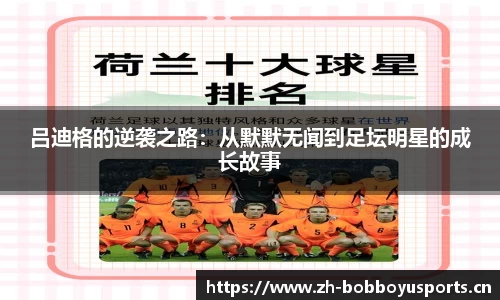 吕迪格的逆袭之路：从默默无闻到足坛明星的成长故事