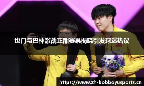 也门与巴林激战正酣赛果揭晓引发球迷热议
