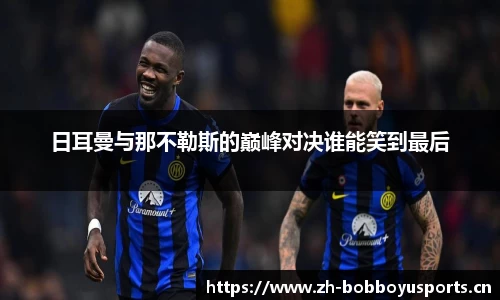 日耳曼与那不勒斯的巅峰对决谁能笑到最后