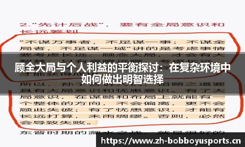 顾全大局与个人利益的平衡探讨：在复杂环境中如何做出明智选择