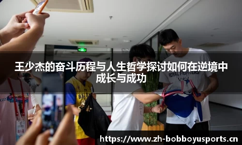 王少杰的奋斗历程与人生哲学探讨如何在逆境中成长与成功
