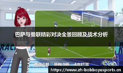 巴萨与曼联精彩对决全景回顾及战术分析