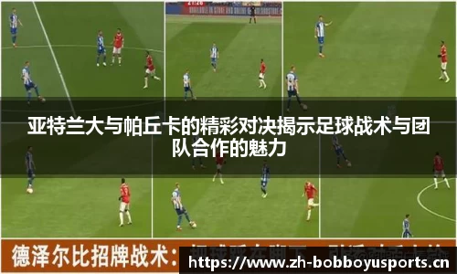 亚特兰大与帕丘卡的精彩对决揭示足球战术与团队合作的魅力