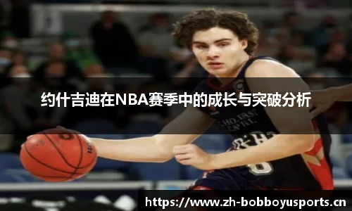 约什吉迪在NBA赛季中的成长与突破分析