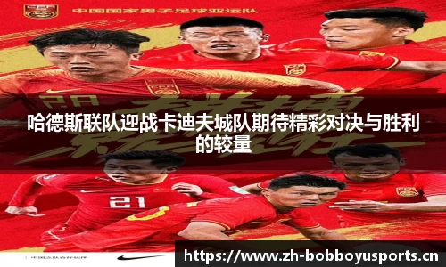 哈德斯联队迎战卡迪夫城队期待精彩对决与胜利的较量